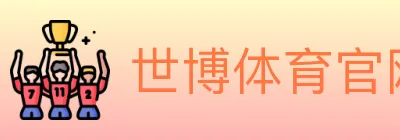 世博体育官网 Logo